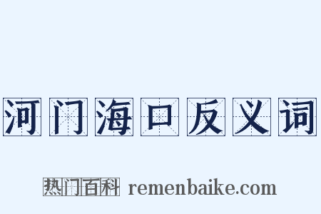河门海口反义词是什么意思的图片